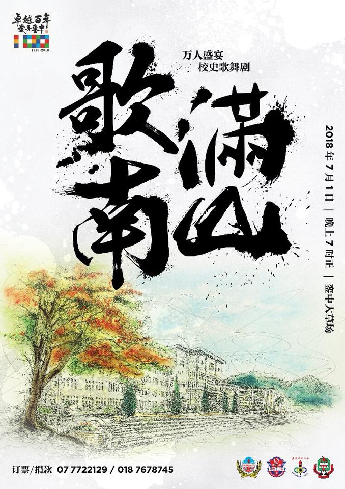 万人宴暨校史歌舞剧 @ 居銮中华中学 | Kluang | Johor | 马来西亚